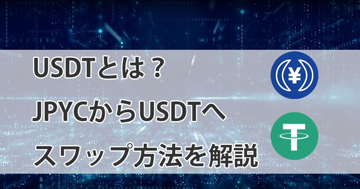 JPYCをUSDTにスワップ