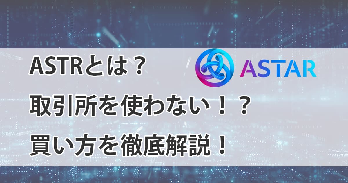 取引所を使わずにASTRの買い方