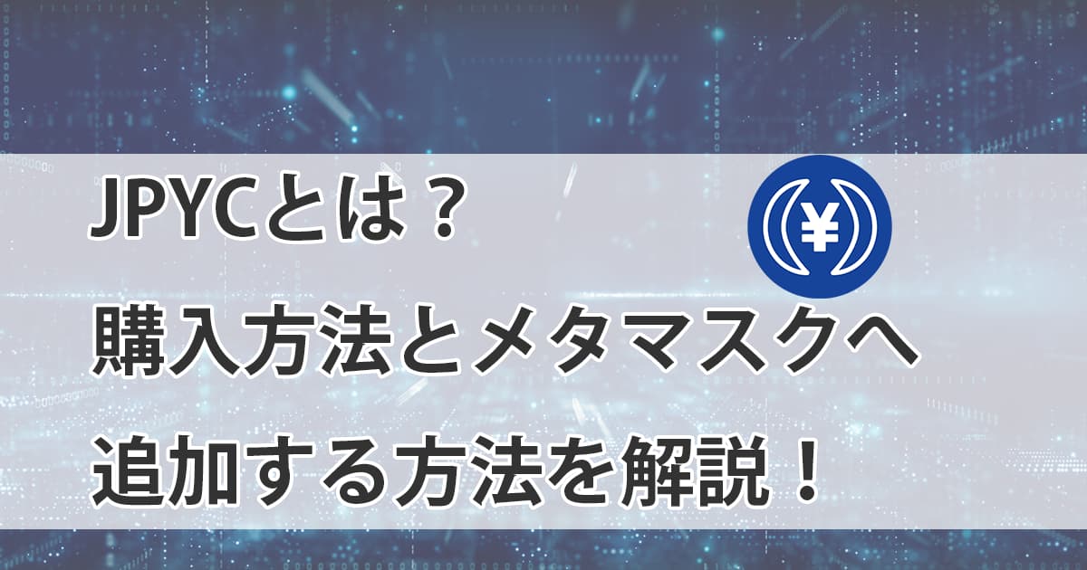 JPYCをメタマスクに追加
