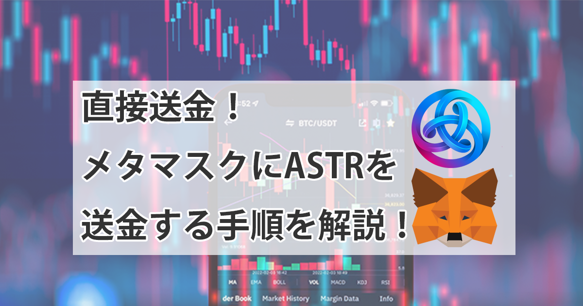 ASTRをメタマスクに送金