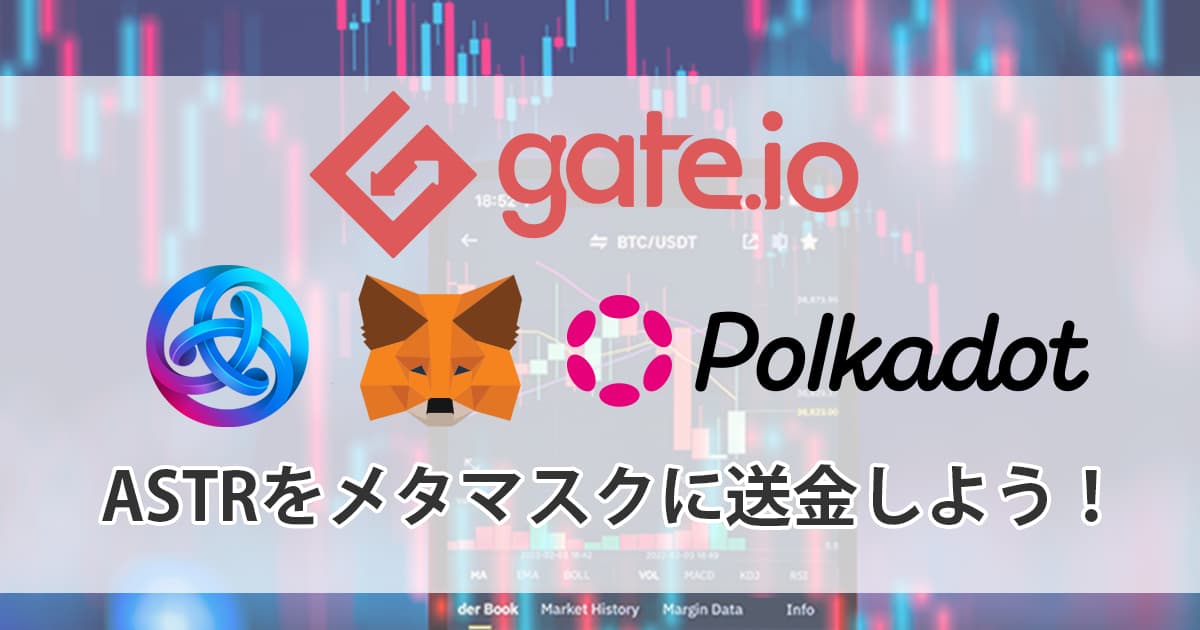 ASTRをメタマスクに送金