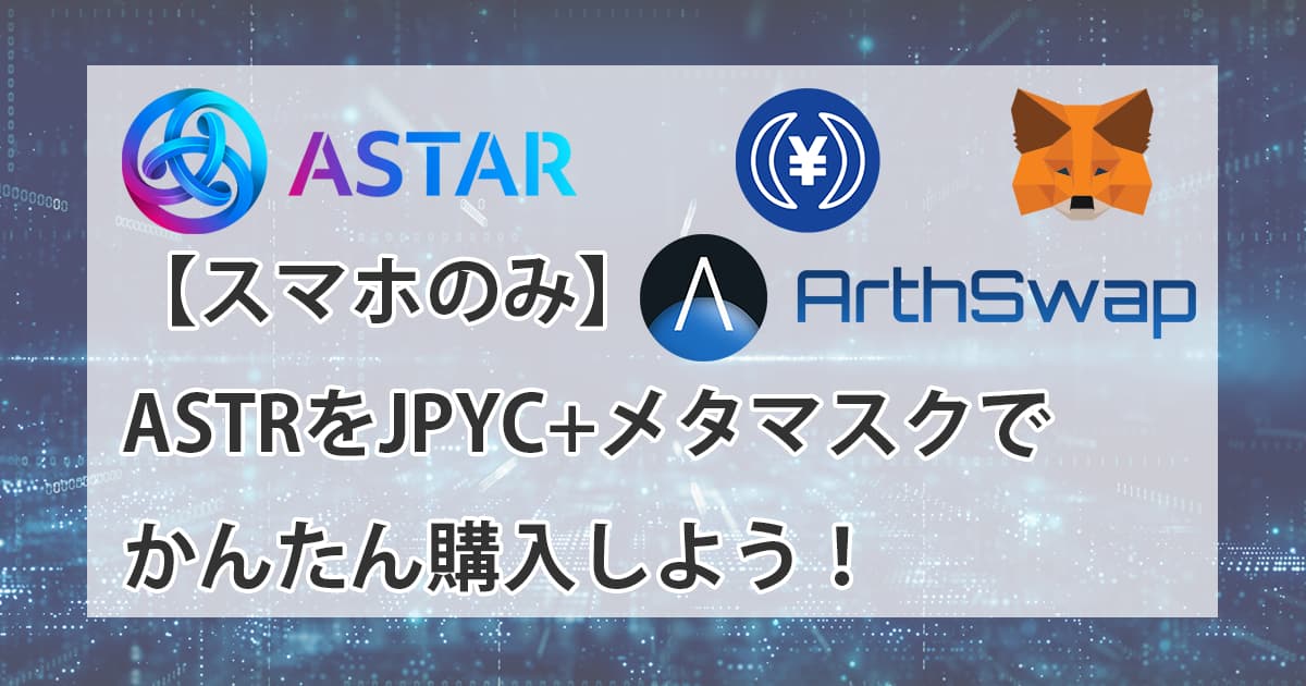 arthswapを使ってASTRを買うアイキャッチ