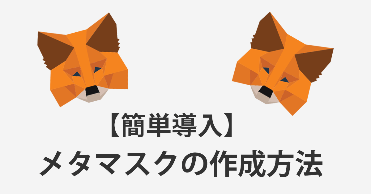 メタマスク導入方法