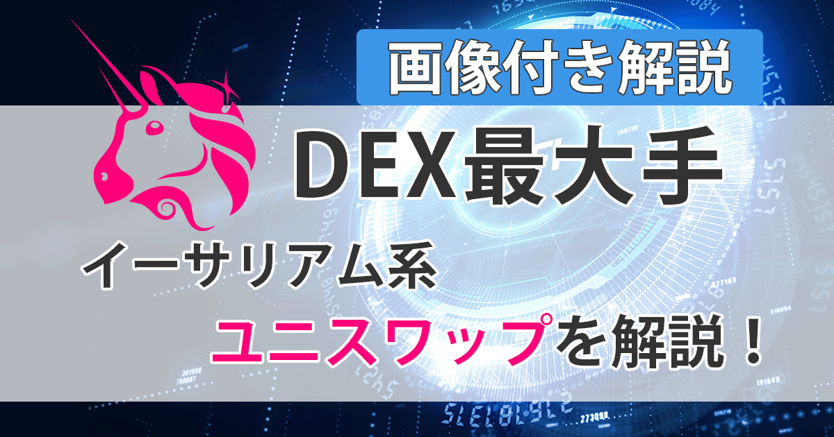 ユニスワップアイキャッチ