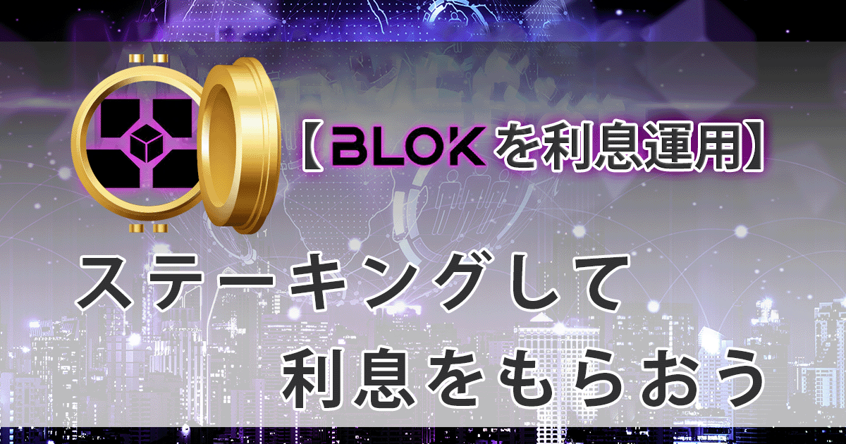 Bloktopiaステーキングアイキャッチ