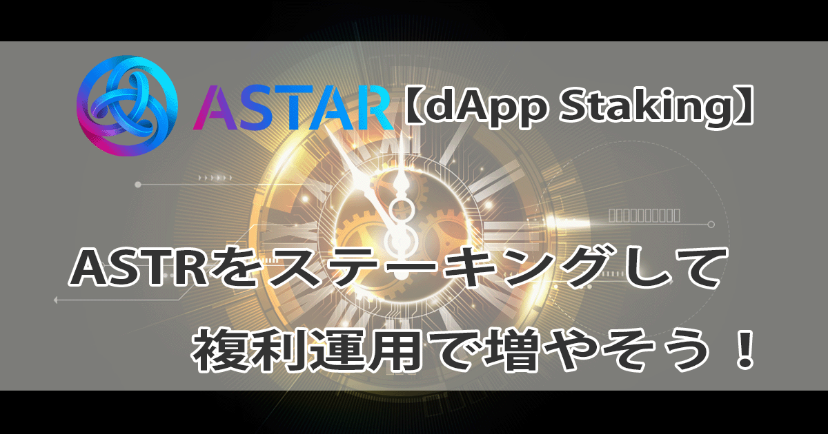 ASTRステーキングアイキャッチ