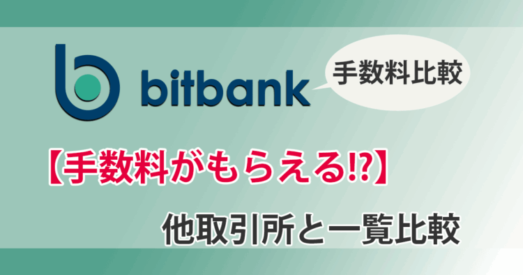 ビットバンクの手数料アイキャッチ
