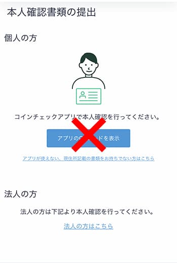 アプリからコインチェックの本人確認を行う