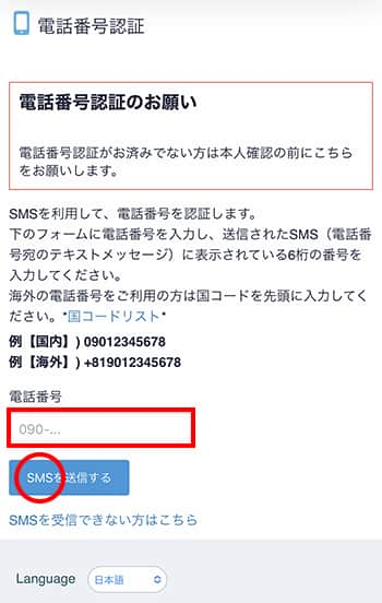 コインチェックの電話番号認証