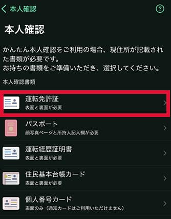 本人確認書類の選択_1