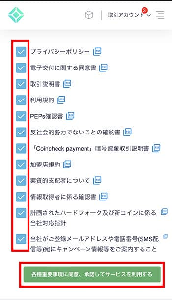 コインチェックの重要事項チェック