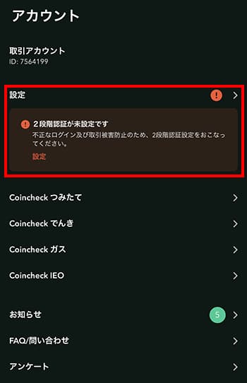 コインチェックの二段階認証