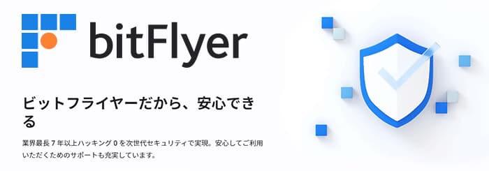 bitFlyerがおすすめな理由