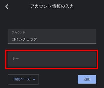 コインチェックのセットアップキーを入力