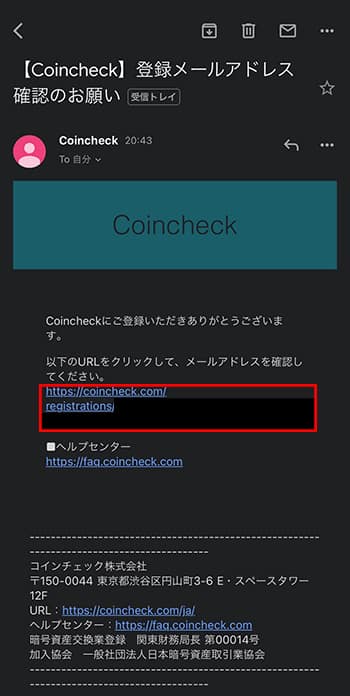 コインチェックからメールアドレスの確認