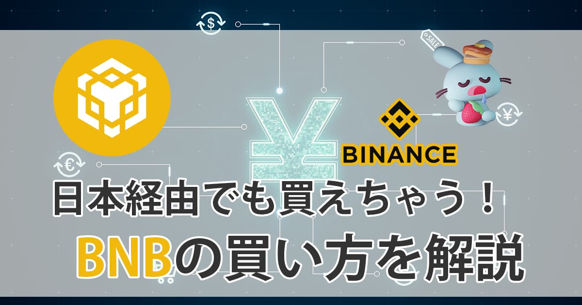 バイナンスコイン（BNB）おすすめの買い方を画像付きで徹底解説！アイキャッチ