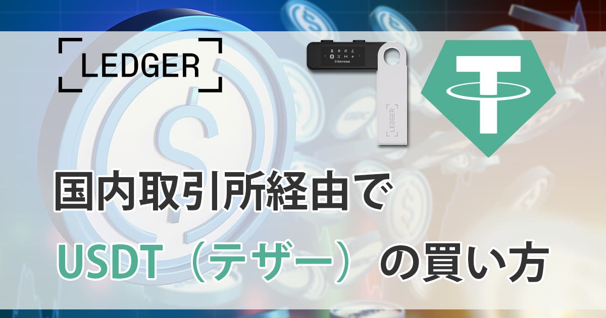 【USDT（テザー）】の買い方 安心の日本取引所経由で解説！
