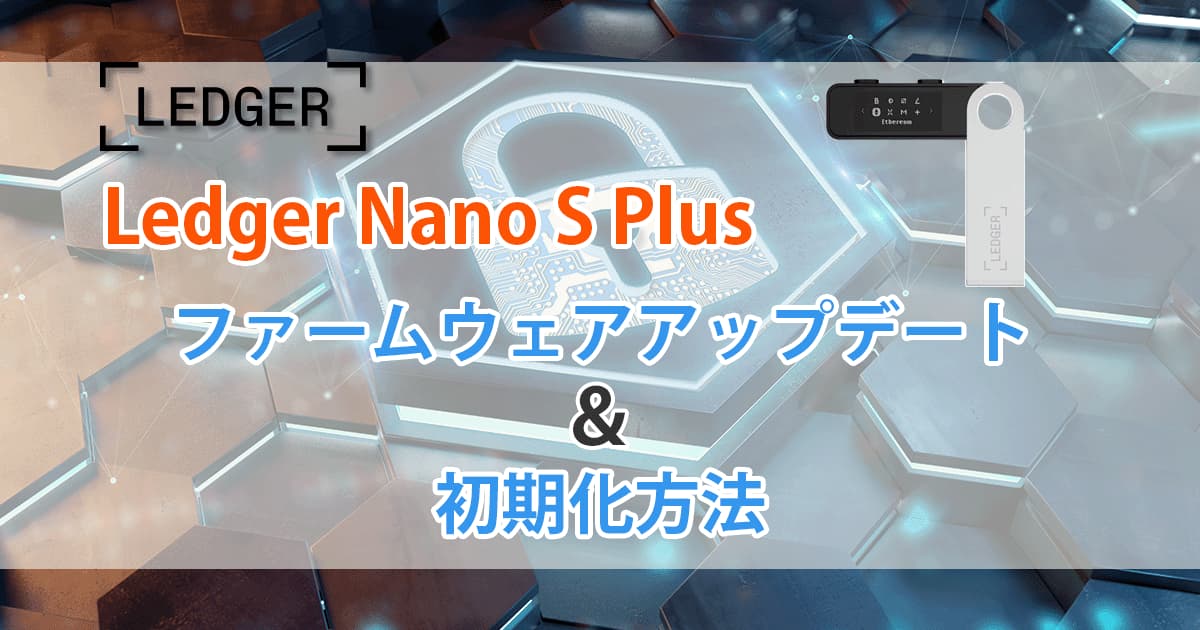Ledger Nano S Plus初期化アイキャッチ