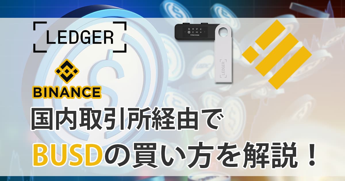 【BUSD】の買い方 Ledger Nano S Plus経由で解説！アイキャッチ