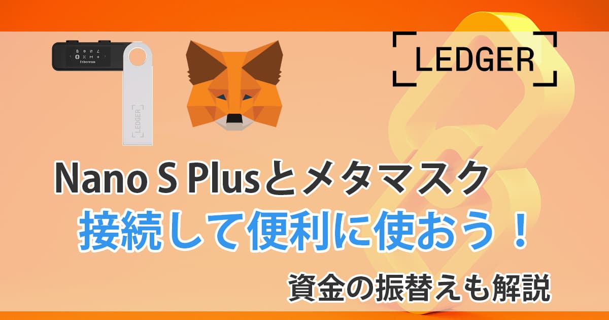 メタマスクと接続・振替