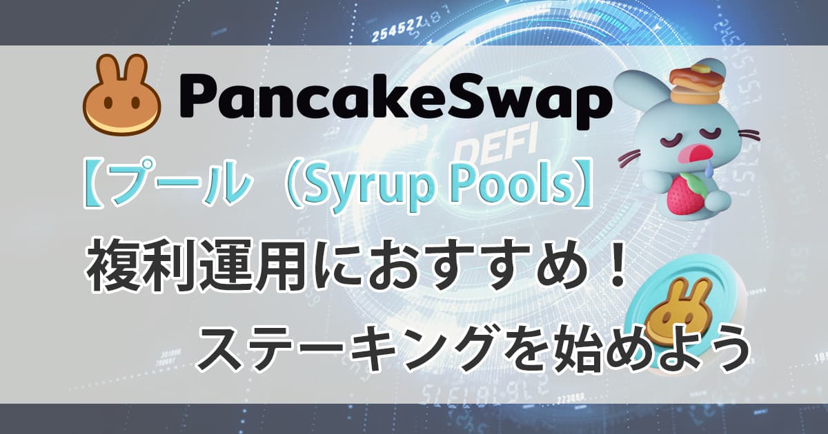 パンケーキスワップ_使い方_プールアイキャッチ