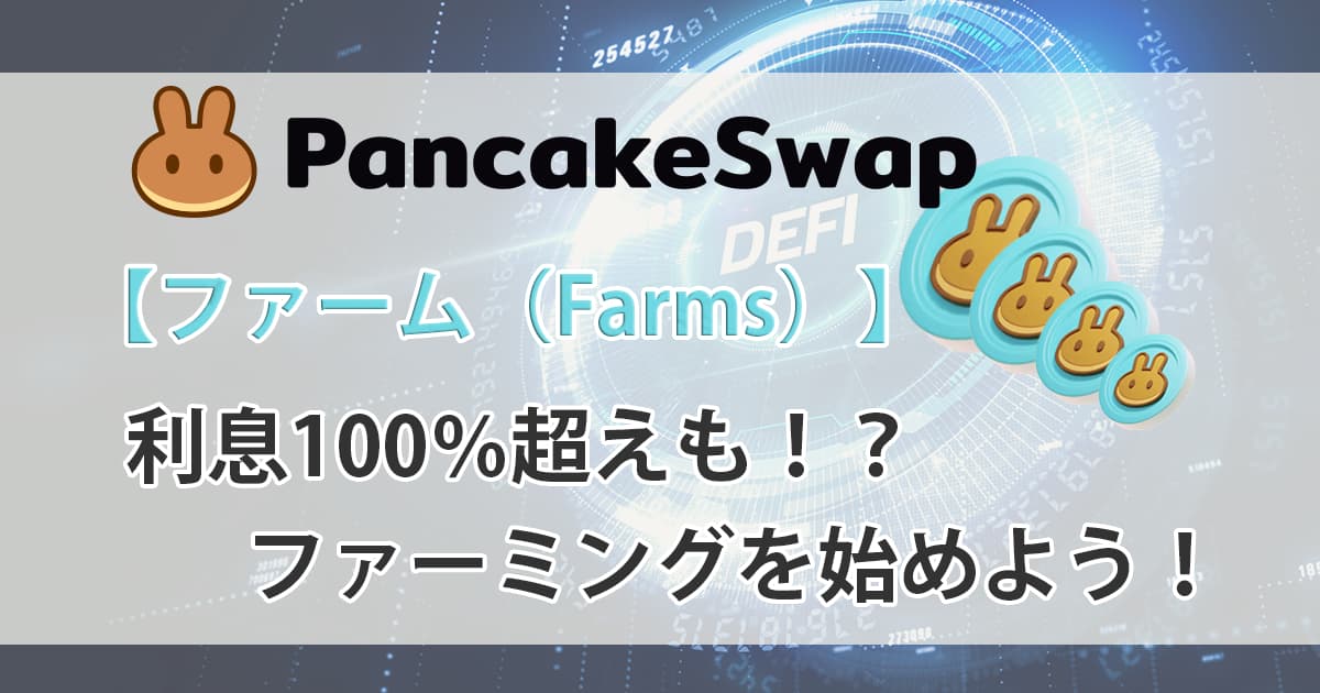 パンケーキスワップ_使い方_ファームアイキャッチ