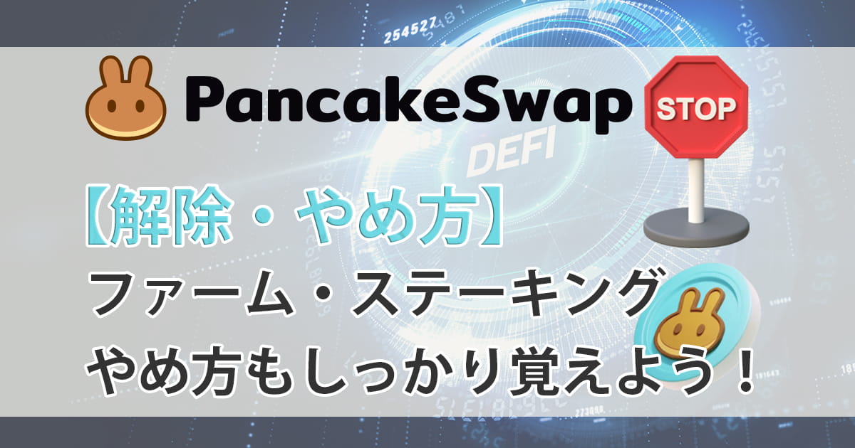 パンケーキスワップ_使い方_ファーム_やめ方アイキャッチ