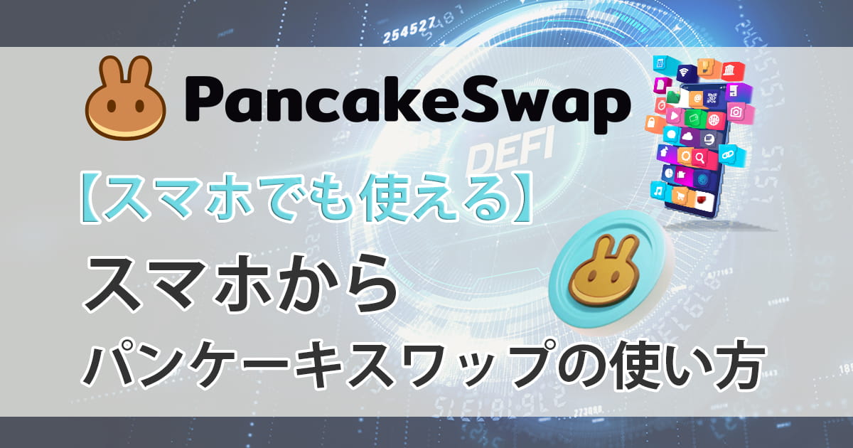 パンケーキスワップ_使い方_スマホアイキャッチ