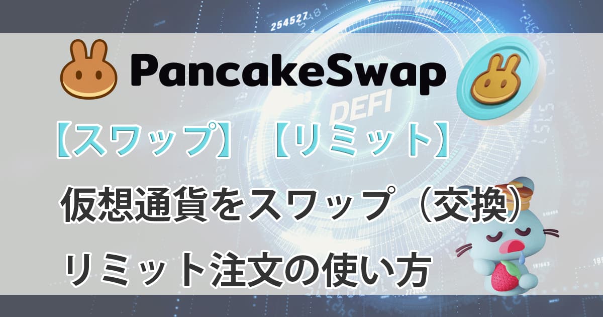 パンケーキスワップ_使い方_スワップアイキャッチ