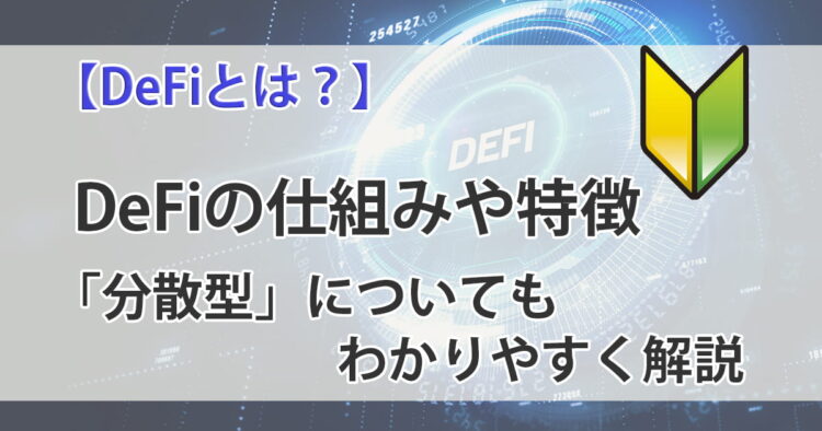 DeFiとは？わかりやすく仕組みと特徴・銘柄を解説アイキャッチ