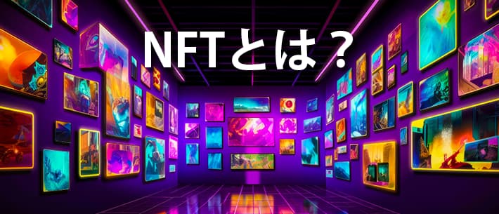 NFT (非代替性トークン)