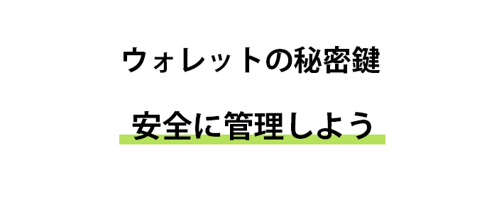 秘密鍵は安全に管理しよう