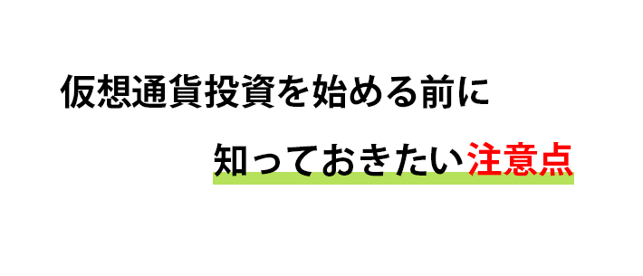 仮想通貨投資で必要な知識と注意点