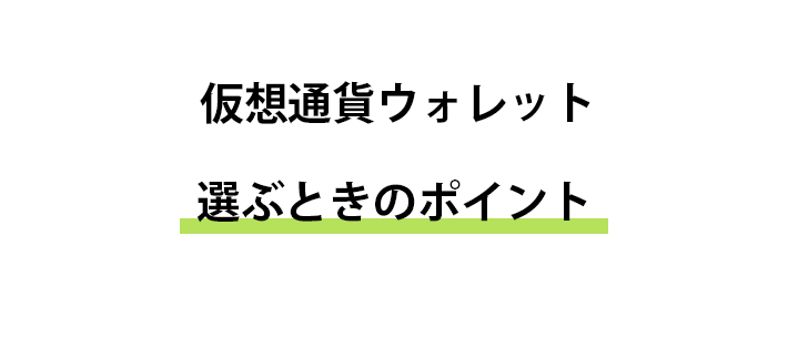 ウォレット選びのポイント