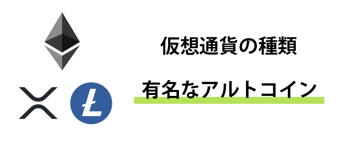 有名なアルトコイン