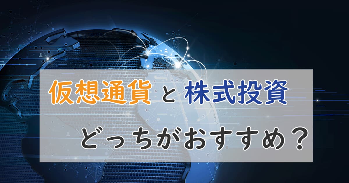 仮想通貨と株はどっちが儲かる？