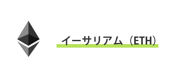 イーサリアムとは？かんたんに説明