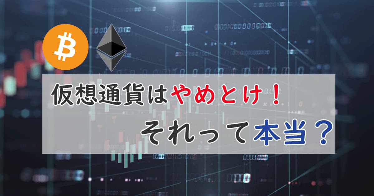 仮想通貨はやめとけは本当なのか