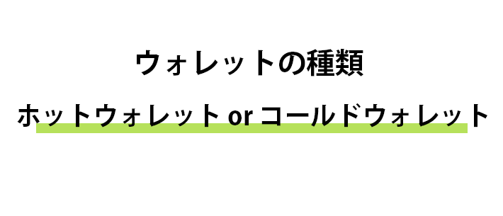 ウォレットには種類がある