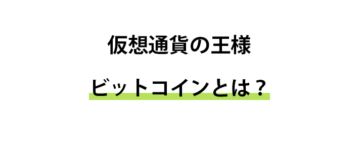 仮想通貨の定番、ビットコインとは？