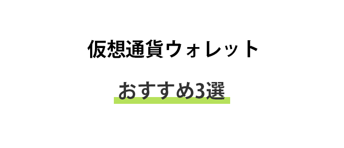 おすすめの仮想通貨ウォレット３選