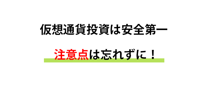 初心者の頃は特に安全に投資を進めていきましょう