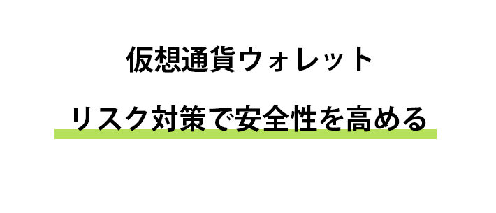 リスク対策をしっかりして安全性を高めよう