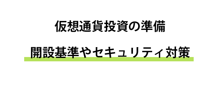 口座開設基準やセキュリティ対策