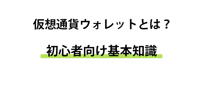 仮想通貨ウォレットとは？初心者向け基本知識