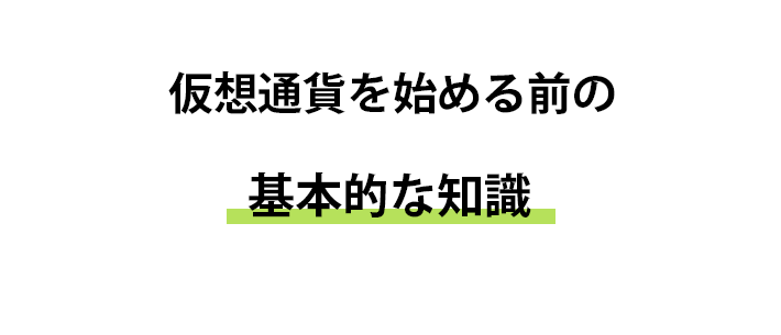 仮想通貨の基本的な知識