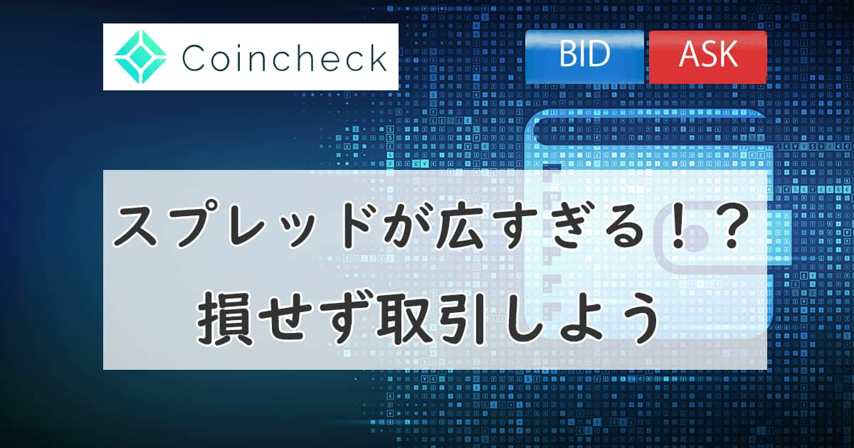 コインチェックのスプレッドが広すぎる！？手数料を安く抑えよう