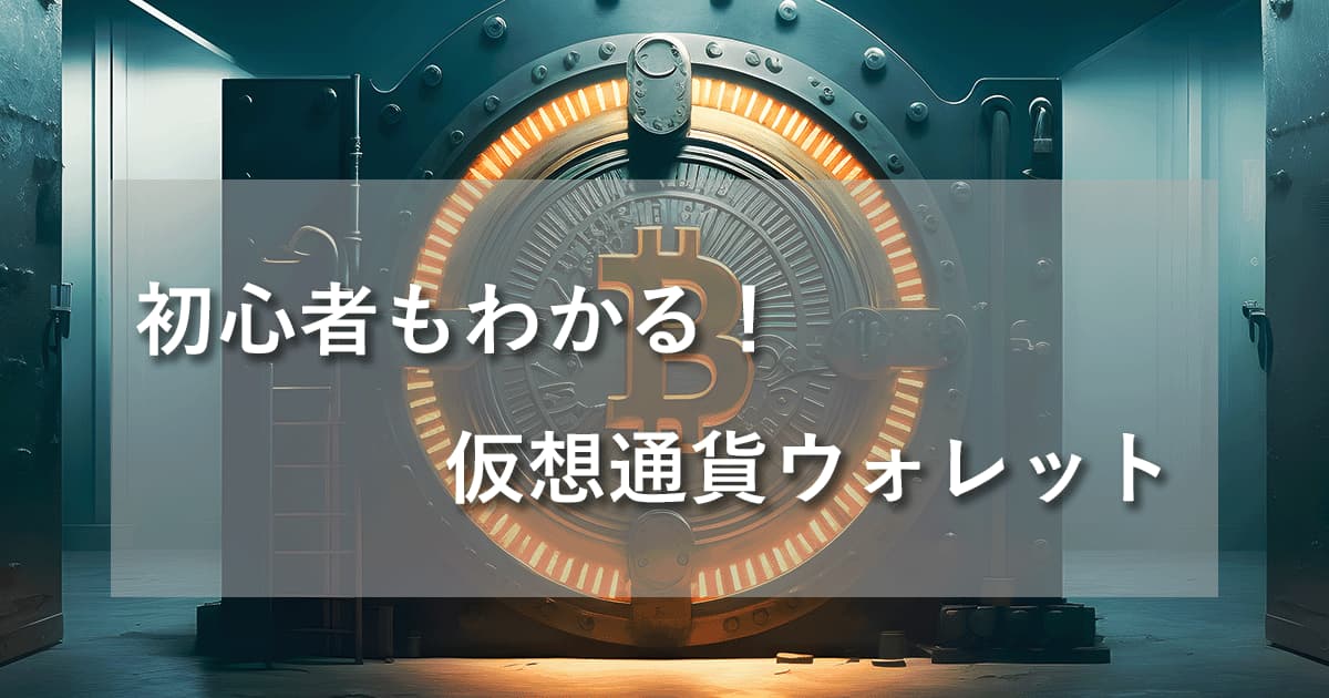 初心者が知っておきたい！仮想通貨ウォレットの選び方と安全管理のポイントのいアイキャッチ