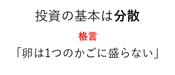 分散投資でリスクを最小限に抑える