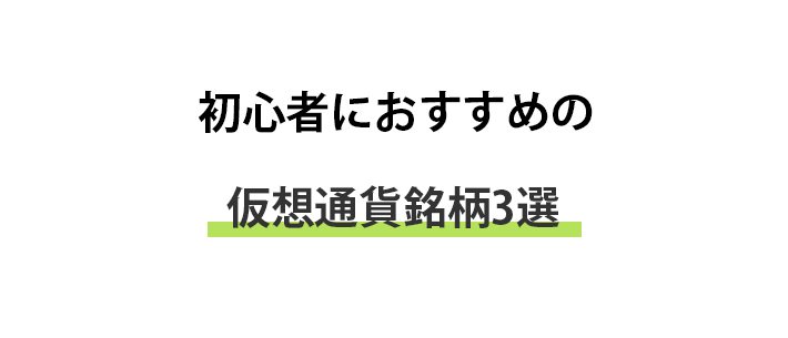 初心者におすすめの仮想通貨3選